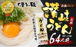 【ふるさと納税】【賞味期限最大2年】讃岐うどん64人前（乾麺/常温保存）／本場の老舗 大喜多製粉所が作る万能讃岐うどん