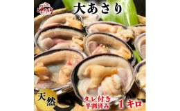 【ふるさと納税】岬だよりの＜知多半島名物＞天然大あさり 半割り冷凍1kg