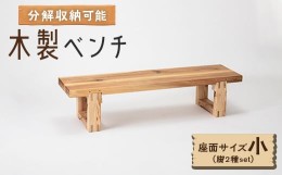 【ふるさと納税】木製ベンチ(座面サイズ小&脚2種set)　分解収納可能な組立式ベンチ【1430979】