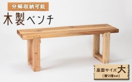 【ふるさと納税】木製ベンチ(座面サイズ大&脚2種set)　分解収納可能な組立式ベンチ【1430981】