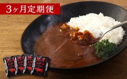 【ふるさと納税】【3ヶ月定期便】熊本県産あか牛使用 くまもとあか牛 ビーフカレー 4人前 計640g(160g×4袋)