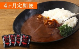 【ふるさと納税】【4ヶ月定期便】熊本県産あか牛使用 くまもとあか牛 ビーフカレー 4人前 計640g(160g×4袋)