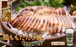 【ふるさと納税】鶏肉 ももたたき風 はかた一番どり 300g×2 柚子胡椒付き 配送不可 離島