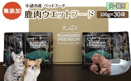 【ふるさと納税】小諸産 鹿肉ウエットフード 100g×30袋 ペットフード ドッグフード キャットフード