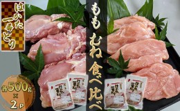 【ふるさと納税】鶏肉 もも むね 食べ比べ 各500g×2 セット はかた一番どり 配送不可 離島