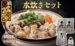 【ふるさと納税】鍋 水炊き レトルト 手間なし 簡単 はかた一番どり