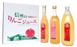 【ふるさと納税】りんごジュース3種セット（サンふじ・紅玉・シナノスイート）
