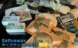 【ふるさと納税】【夏用】環境に配慮しつつ抜群のグリップ力　Sativawax　サーフワックスセット