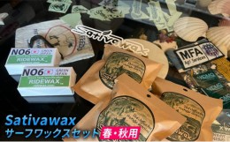 【ふるさと納税】【春・秋用】環境に配慮しつつ抜群のグリップ力　Sativawax　サーフワックスセット