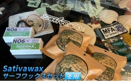 【ふるさと納税】【冬用】環境に配慮しつつ抜群のグリップ力　Sativawax　サーフワックスセット