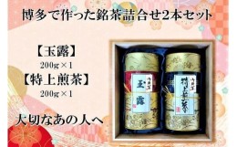 【ふるさと納税】博多で作った銘茶詰合せ2本セット（玉露・特上煎茶　各200g×1）