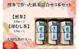 【ふるさと納税】博多で作った銘茶詰合せ3本セット（煎茶120g×2・深むし茶120g×1）