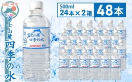 【ふるさと納税】富士山麓 四季の水 / 500ml×48本(2箱)・ミネラルウォーター 水 飲料水 天然水 ミネラルウォーター 軟水 ペットボトル 