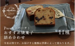 【ふるさと納税】[A-17502] 【数量限定】 おすすめマフィン＆焼き菓子 詰め合わせ【マフィン パーチ  お菓子 スイーツ 詰め合わせセット 