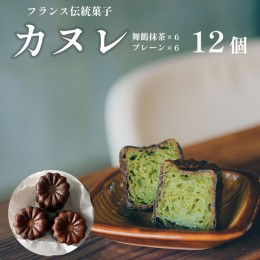 【ふるさと納税】カヌレ 2種 セット 12個 プレーンと舞鶴抹茶 食べ比べ Laboratoire 人気 焼き菓子 大きめ ご褒美 洋菓子 伝統菓子 冷凍