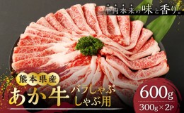 【ふるさと納税】熊本県産 あか牛 バラ しゃぶしゃぶ用 300g×2 合計600g