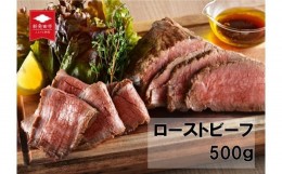 【ふるさと納税】村上牛×笹川流れの塩のローストビーフ 500g 【 お中元 お歳暮 越後ハム 贈答 新潟県産 ローストビーフ J52 】