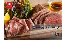 【ふるさと納税】国産 村上牛 ローストビーフ 1kg （500g×2袋） 笹川流れの塩 【 黒毛和牛 冷凍 牛肉 越後ハム お中元 お歳暮 ギフト 贈