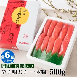 【ふるさと納税】F053.【全6回定期便】辛子明太子・一本物（500g）化粧箱入