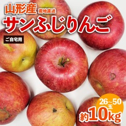 【ふるさと納税】【ご自宅用】山形産サンふじりんご 約10kg(26〜50玉) FZ23-591