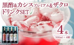 【ふるさと納税】ヘルシードリンクセット　500ml × 4種 ザクロ カシスプレミアム 黒酢 《豊前市》【ハウスボトラーズ】 [VAX017]