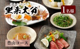 【ふるさと納税】140-896 「豊山コース」 チケット 郷土料理 坐来 大分 グルメ コース お食事券