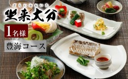 【ふるさと納税】140-895 「豊海コース」 チケット 郷土料理 坐来 大分 グルメ コース お食事券 