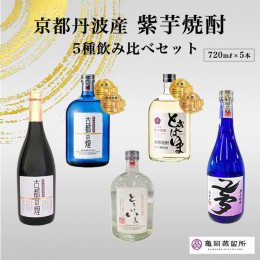 【ふるさと納税】京都の紫芋焼酎 5種 飲み比べセット 720ml 5本《ふるさと納税 焼酎 芋焼酎 父の日 敬老の日》