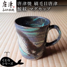 【ふるさと納税】唐津焼 刷毛目唐津鯨紋マグカップ コーヒーカップ コップ くじら クジラ 可愛い おしゃれ ギフト「2024年 令和6年」