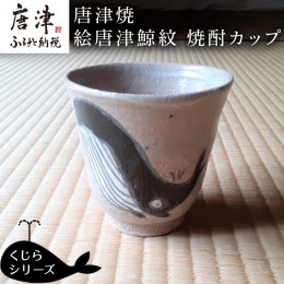 【ふるさと納税】唐津焼 絵唐津鯨紋 焼酎カップ 酒器 日本酒 コップ 湯呑 湯飲 くじら クジラ ギフト「2023年 令和5年」