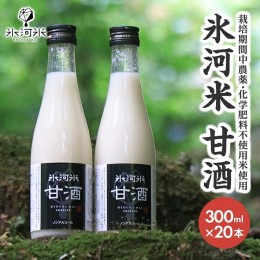 【ふるさと納税】SE0195　氷河米 甘酒 300ml×20本　【栽培期間中 農薬・化学肥料不使用米 使用】