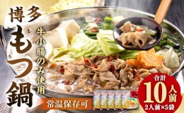 【ふるさと納税】博多もつ鍋 10人前 (〆の麺付き・2人前個包装×5袋) 常温保存180日