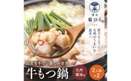 【ふるさと納税】博多菊ひら厳選 国産 若牛もつ鍋 セット ( 九州醤油味 2人前×2セット)