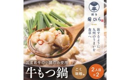 【ふるさと納税】博多菊ひら厳選 国産 若牛もつ鍋 セット ( こく味噌味 2人前×2セット)