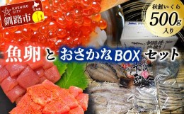 【ふるさと納税】いくら・訳アリたらこ・訳アリ辛子明太子・おさかなBOXセット？たらこ ご飯のお供 おかず 魚 干物 魚卵 北海道 F4F-3288