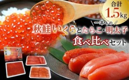 【ふるさと納税】魚卵セット？ いくら たらこ 明太子一本もの 食べ比べ 魚卵 魚介 海産物 ご飯のお供 北海道 F4F-2574