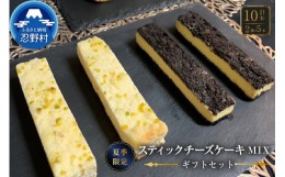 【ふるさと納税】【先行予約】☆夏季限定☆スティックチーズケーキMIXギフトセット（クッキークリーム＆レモンスティック）