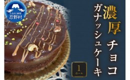 【ふるさと納税】濃厚チョコガナッシュケーキ