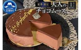 【ふるさと納税】☆夏季限定☆大人のチョコムースケーキ