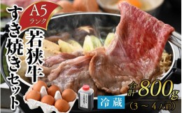 【ふるさと納税】若狭牛A5ランク すき焼きセット（肩ロース800g 特製割下300ml×2本 福地鶏の卵6個）約3〜4人前 [D-085010]