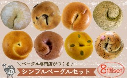 【ふるさと納税】春限定パンあり！ ベーグル専門店 BAGELラクダピクニック シンプルベーグルセット パン 国産 焼き立て 8個セット 詰め合