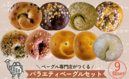 【ふるさと納税】春限定パンあり！ ベーグル専門店 BAGELラクダピクニック バラエティベーグルセット パン 国産 焼き立て 9個セット 詰め