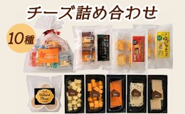 【ふるさと納税】10種のチーズの詰め合わせおつまみ 詰め合わせ  セット 長野 信州 小諸