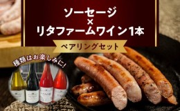 【ふるさと納税】ソーセージ×リタファームワイン ペアリングセット