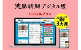 【ふるさと納税】徳島新聞デジタル版 30歳以下限定 U30フルプラン（3カ月ご利用券）