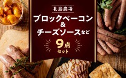 【ふるさと納税】北島農場のブロックベーコン&チーズソースなど料理に使える9点セット