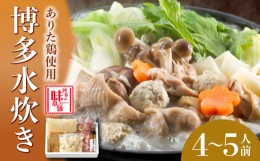 【ふるさと納税】博多の味本舗　博多水炊き(4〜5人前)《築上町》【博多の味本舗】 [ABCY001] 11000円 