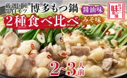 【ふるさと納税】博多の味本舗　厳選国産牛もつ鍋　食べ比べ(味噌味・醤油味)《築上町》【博多の味本舗】 [ABCY008] 21000円 