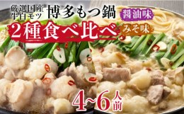 【ふるさと納税】博多の味本舗　国産牛博多もつ鍋　食べ比べパーティーセット(味噌味・醤油味各2セット)《築上町》【博多の味本舗】 [ABC