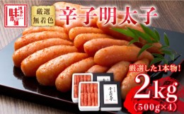 【ふるさと納税】博多の味本舗　無着色　厳選辛子明太子1本子　2kg(500g×4箱)《築上町》【博多の味本舗】 [ABCY030] 小分け 冷凍 27000